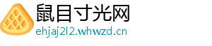鼠目寸光网